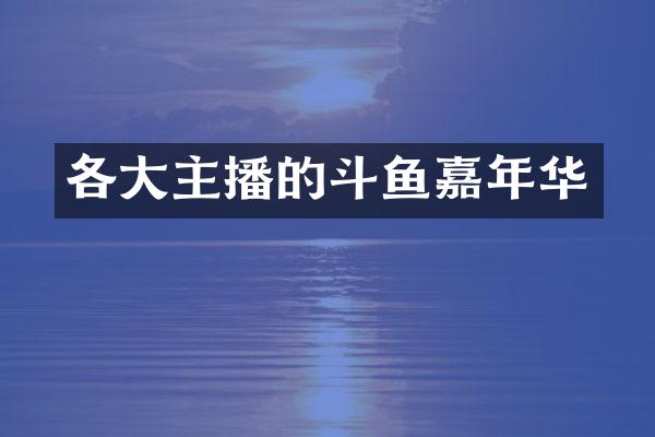 各大主播的斗鱼嘉年华