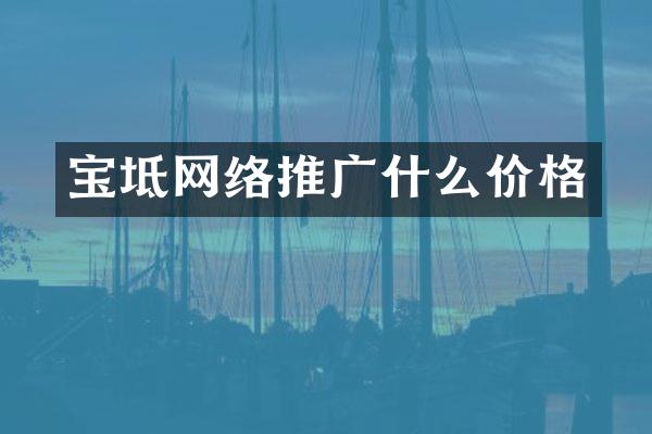 宝坻网络推广什么价格