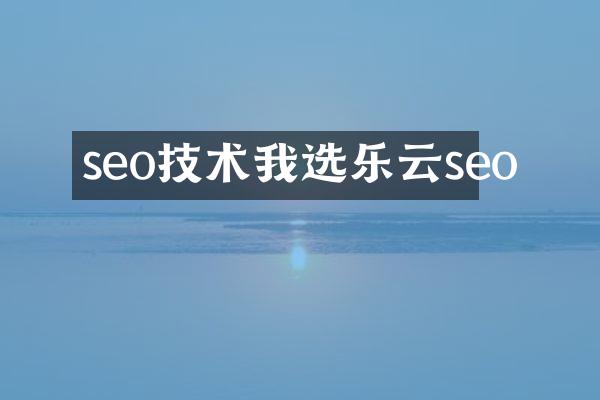 seo技术我选乐云seo