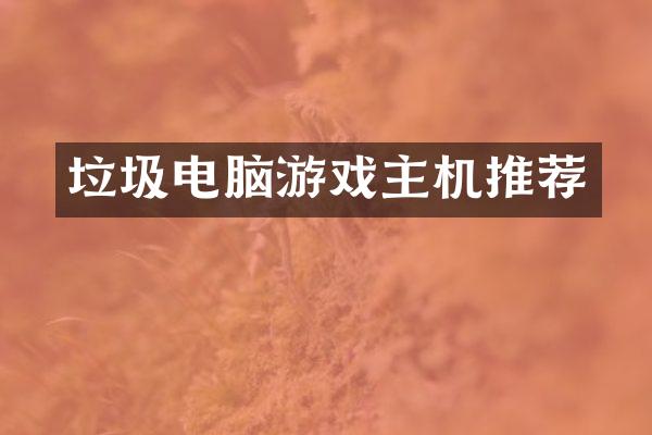 垃圾电脑游戏主机推荐