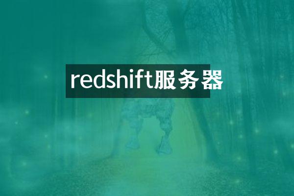 redshift服务器