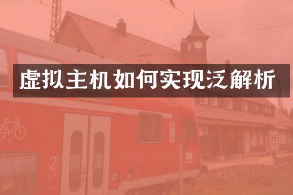虚拟主机如何实现泛解析