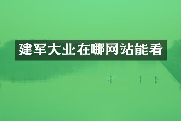 建军大业在哪网站能看