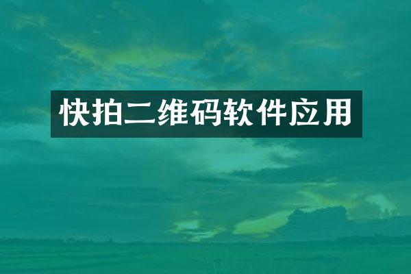 快拍二维码软件应用