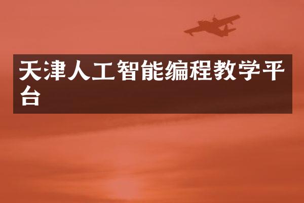 天津人工智能编程教学平台