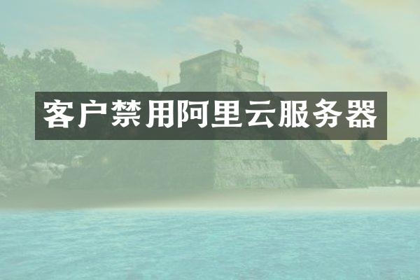 客户禁用阿里云服务器