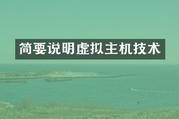 简要说明虚拟主机技术