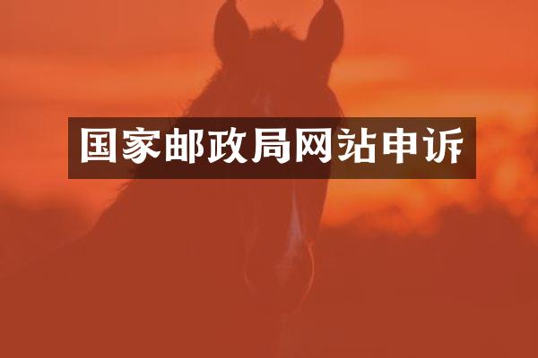 国家邮政局网站申诉