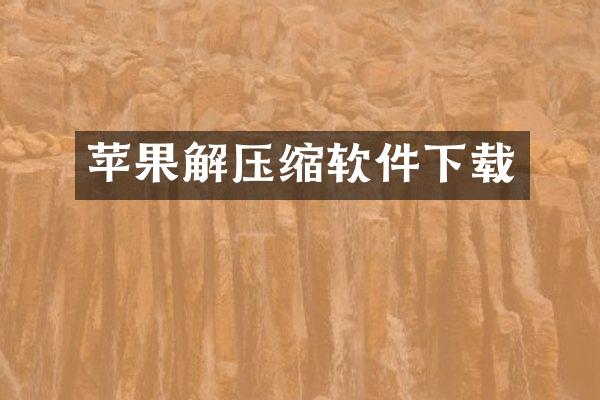 苹果解压缩软件下载