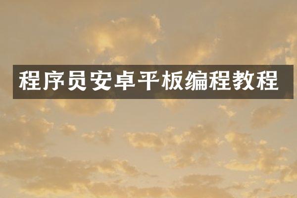 程序员安卓平板编程教程