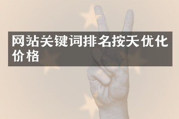 网站关键词排名按天优化价格