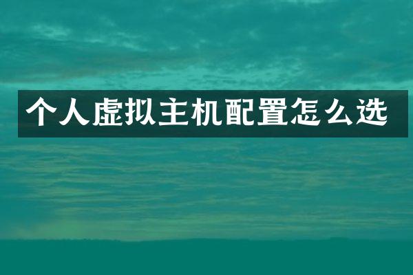 个人虚拟主机配置怎么选