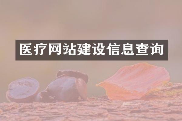 医疗网站建设信息查询