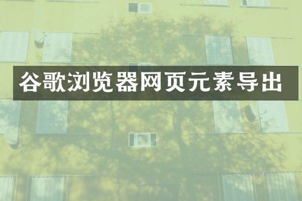谷歌浏览器网页元素导出