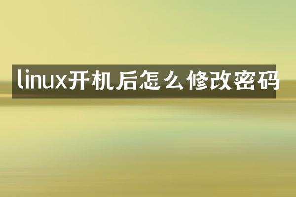 linux开机后怎么修改密码