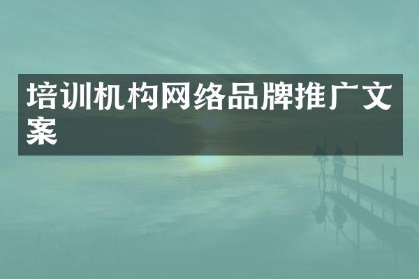 培训机构网络品牌推广文案