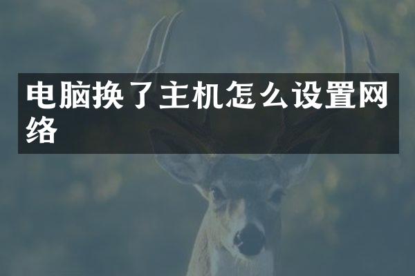 电脑换了主机怎么设置网络