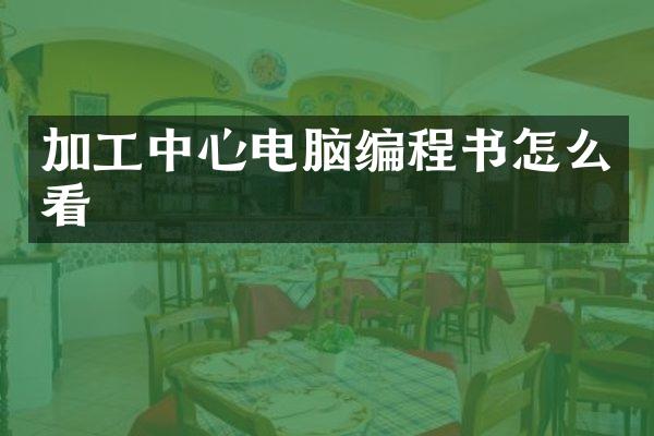 加工中心电脑编程书怎么看