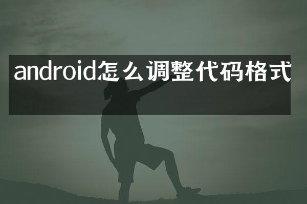 android怎么调整代码格式化
