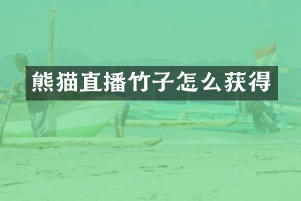 熊猫直播竹子怎么获得