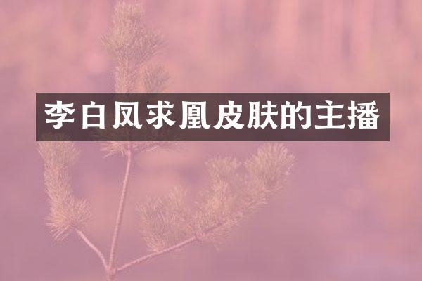 李白凤求凰皮肤的主播