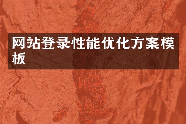 网站登录性能优化方案模板