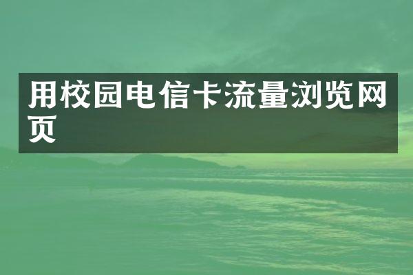 用校园电信卡流量浏览网页