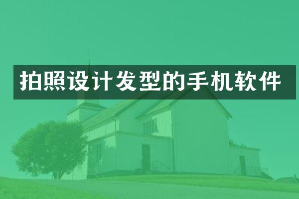 拍照设计发型的手机软件
