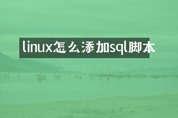 linux怎么添加sql脚本