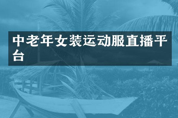 中老年女装运动服直播平台