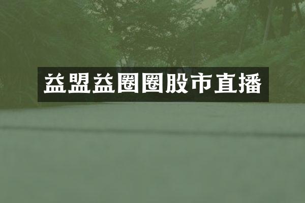 益盟益圈圈股市直播