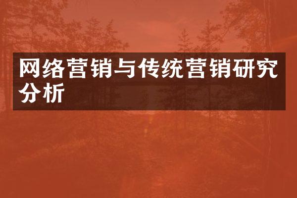 网络营销与传统营销研究分析