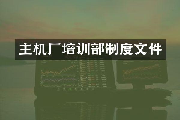 主机厂培训部制度文件