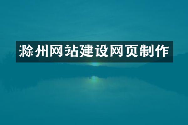 滁州网站建设网页制作