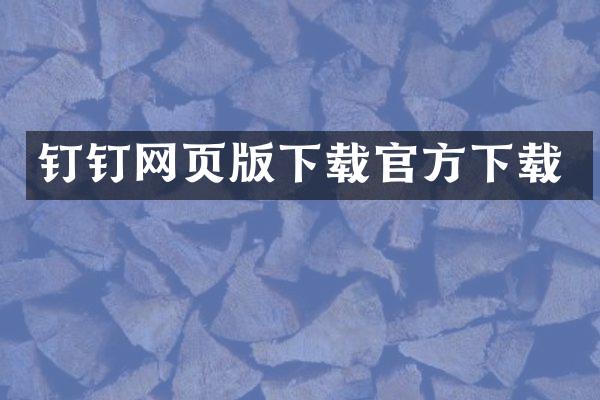 钉钉网页版下载官方下载