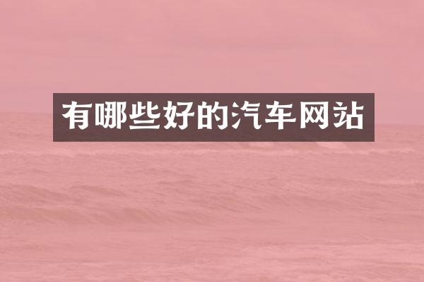 有哪些好的汽车网站