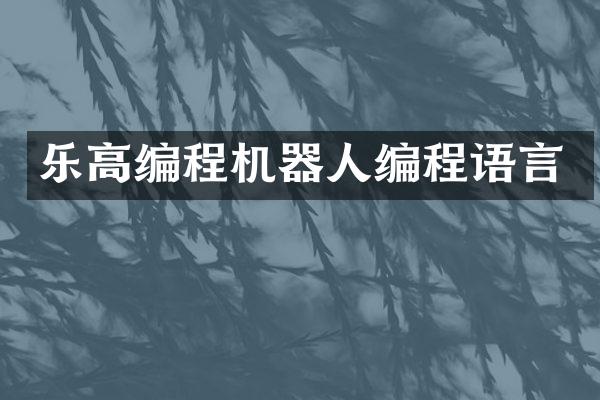 乐高编程机器人编程语言