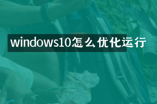 windows10怎么优化运行