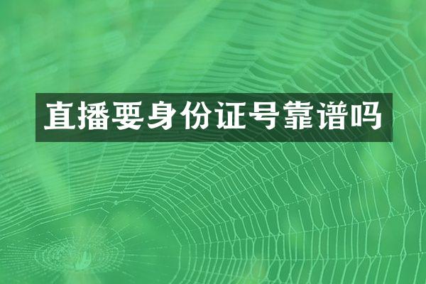 直播要身份证号靠谱吗