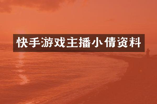 快手游戏主播小倩资料