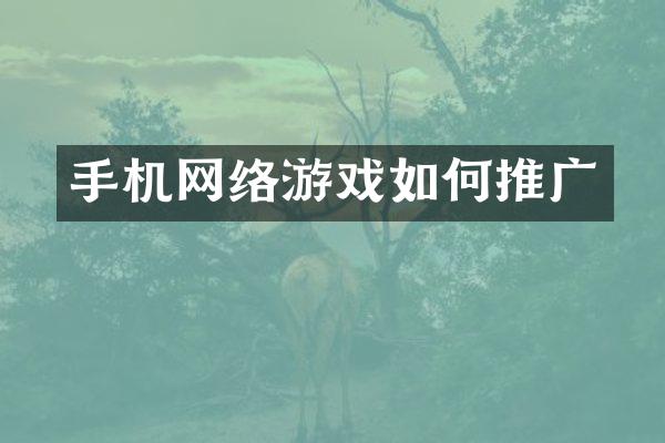 手机网络游戏如何推广