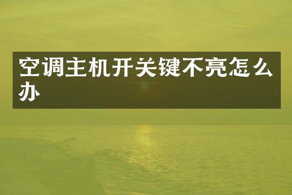 空调主机开关键不亮怎么办