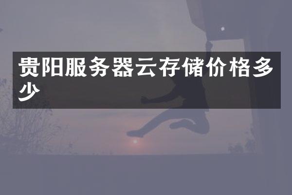 贵阳服务器云存储价格多少