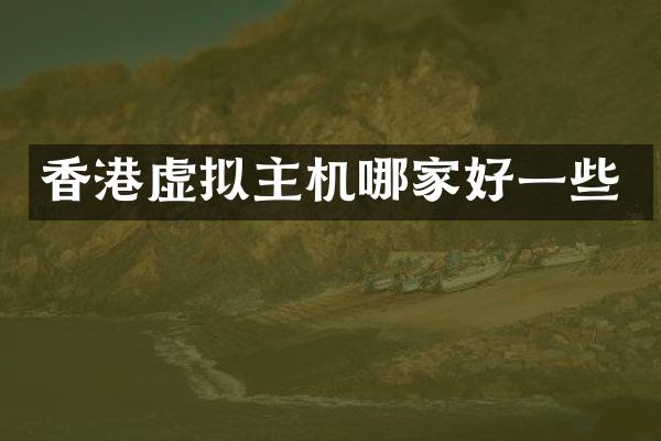 香港虚拟主机哪家好一些