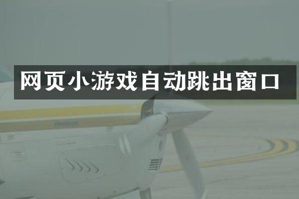 网页小游戏自动跳出窗口