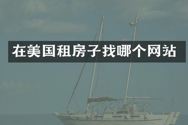 在美国租房子找哪个网站