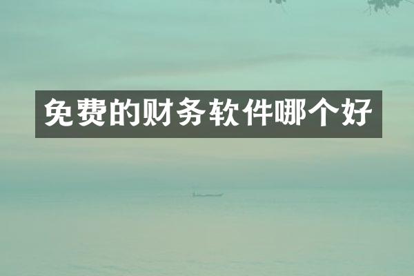 免费的财务软件哪个好