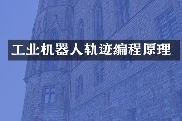 工业机器人轨迹编程原理