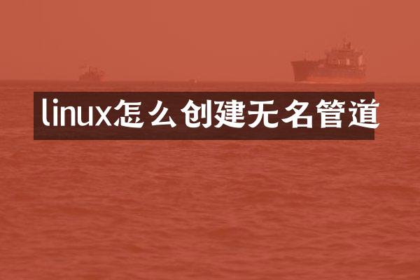 linux怎么创建无名管道