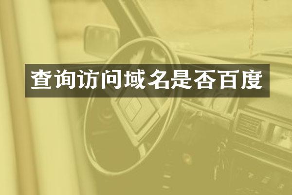查询访问域名是否百度